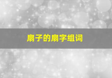 扇子的扇字组词