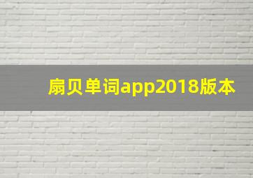 扇贝单词app2018版本