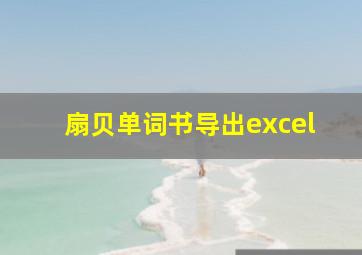 扇贝单词书导出excel