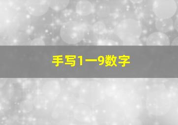 手写1一9数字