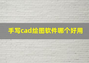 手写cad绘图软件哪个好用