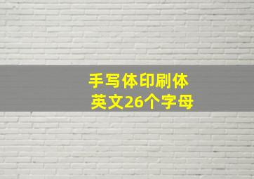 手写体印刷体英文26个字母