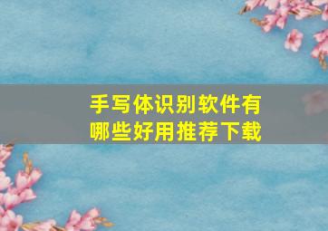 手写体识别软件有哪些好用推荐下载