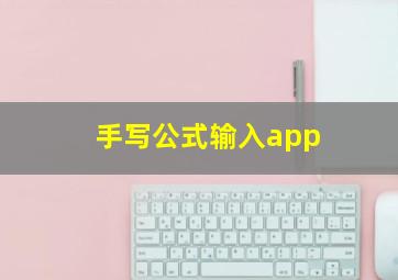 手写公式输入app