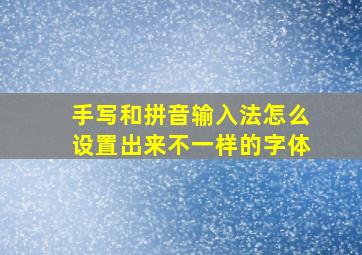 手写和拼音输入法怎么设置出来不一样的字体