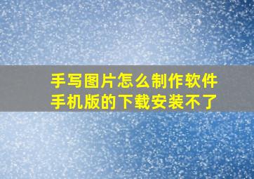 手写图片怎么制作软件手机版的下载安装不了