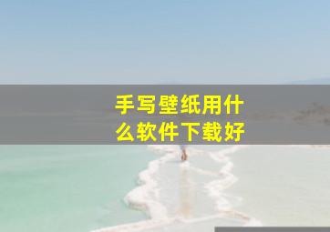 手写壁纸用什么软件下载好