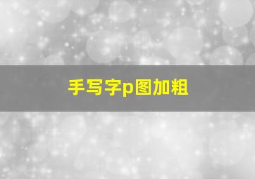 手写字p图加粗