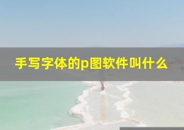 手写字体的p图软件叫什么