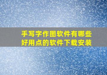 手写字作图软件有哪些好用点的软件下载安装