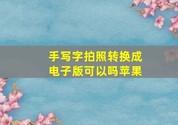 手写字拍照转换成电子版可以吗苹果