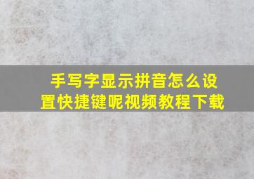 手写字显示拼音怎么设置快捷键呢视频教程下载