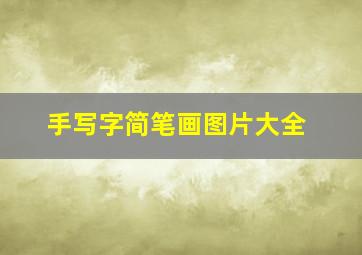 手写字简笔画图片大全