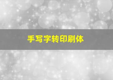 手写字转印刷体