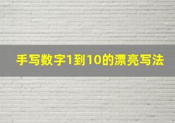 手写数字1到10的漂亮写法