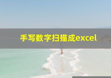 手写数字扫描成excel