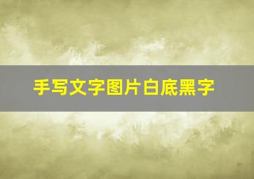 手写文字图片白底黑字