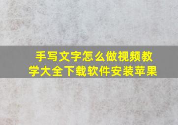 手写文字怎么做视频教学大全下载软件安装苹果