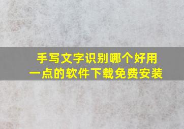 手写文字识别哪个好用一点的软件下载免费安装