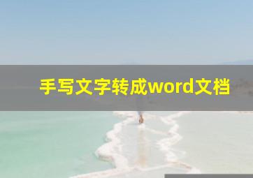 手写文字转成word文档