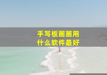 手写板画画用什么软件最好