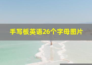 手写板英语26个字母图片