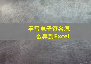 手写电子签名怎么弄到Excel