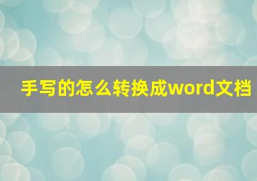 手写的怎么转换成word文档