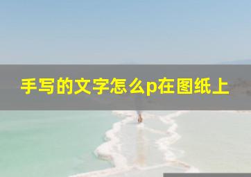 手写的文字怎么p在图纸上