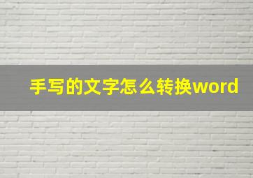 手写的文字怎么转换word