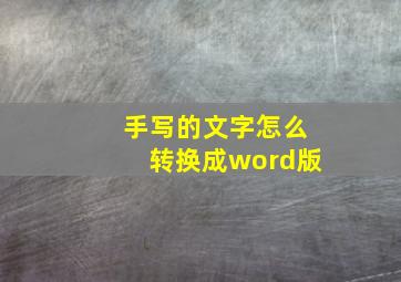 手写的文字怎么转换成word版