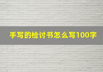 手写的检讨书怎么写100字