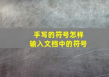 手写的符号怎样输入文档中的符号