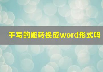 手写的能转换成word形式吗