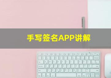 手写签名APP讲解