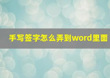 手写签字怎么弄到word里面