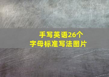 手写英语26个字母标准写法图片