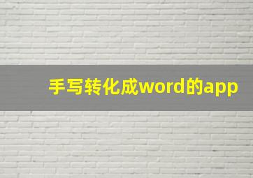 手写转化成word的app