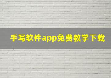 手写软件app免费教学下载