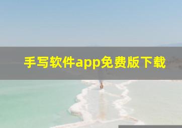 手写软件app免费版下载