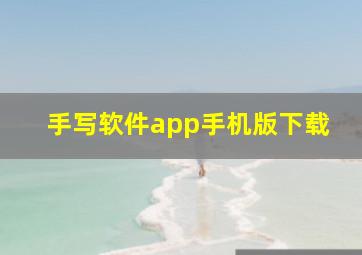 手写软件app手机版下载