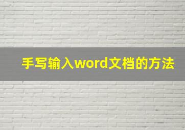 手写输入word文档的方法