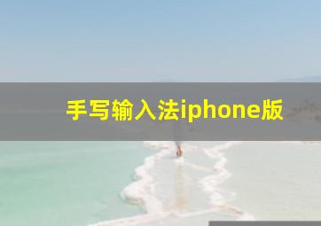 手写输入法iphone版