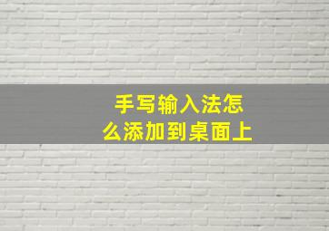 手写输入法怎么添加到桌面上