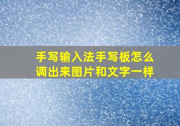 手写输入法手写板怎么调出来图片和文字一样