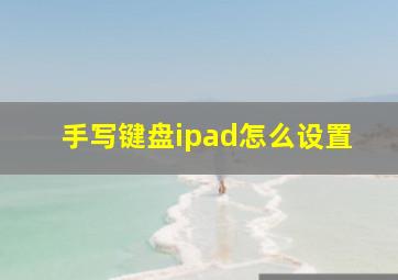 手写键盘ipad怎么设置