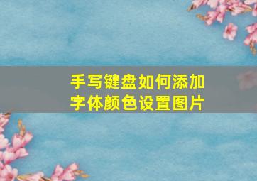 手写键盘如何添加字体颜色设置图片