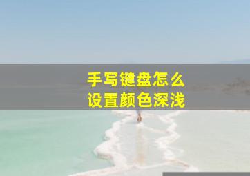 手写键盘怎么设置颜色深浅