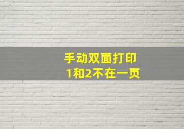 手动双面打印1和2不在一页