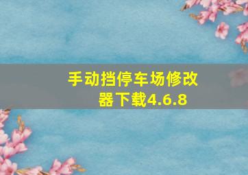 手动挡停车场修改器下载4.6.8